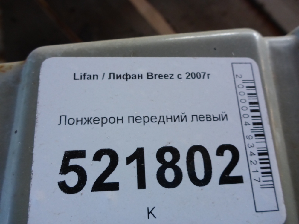 Лонжерон передний левый