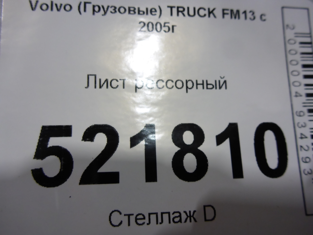 Лист рессорный подкоренной (п.п.к)