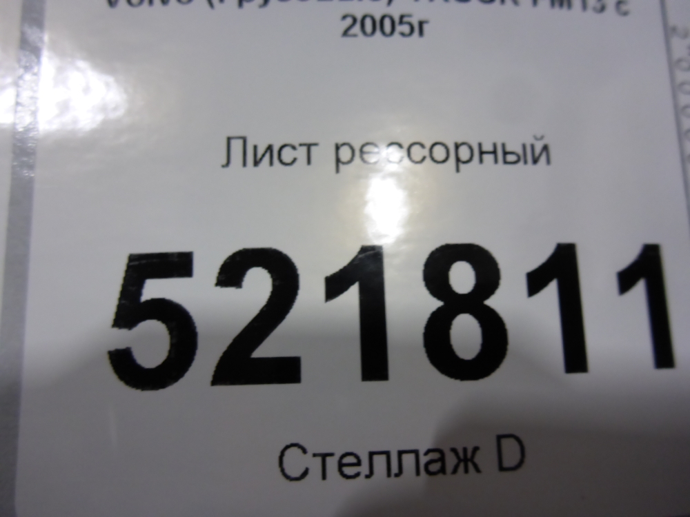Лист рессорный подкоренной (п.п.к)