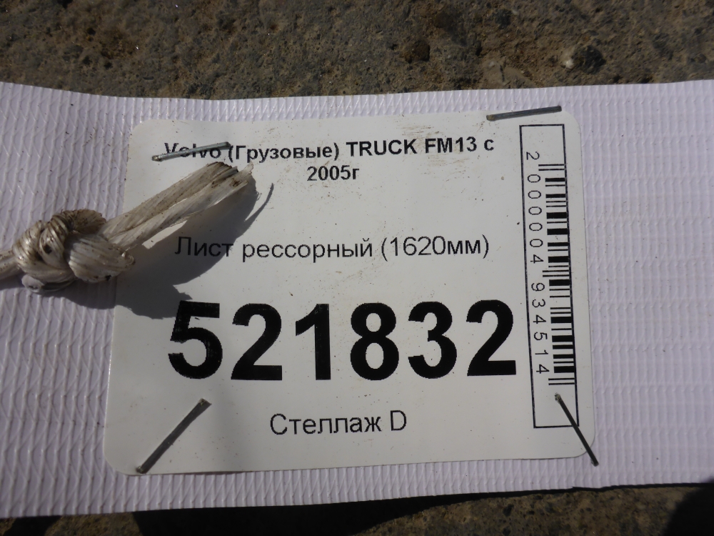 Лист рессорный подкоренной (п.п.к)