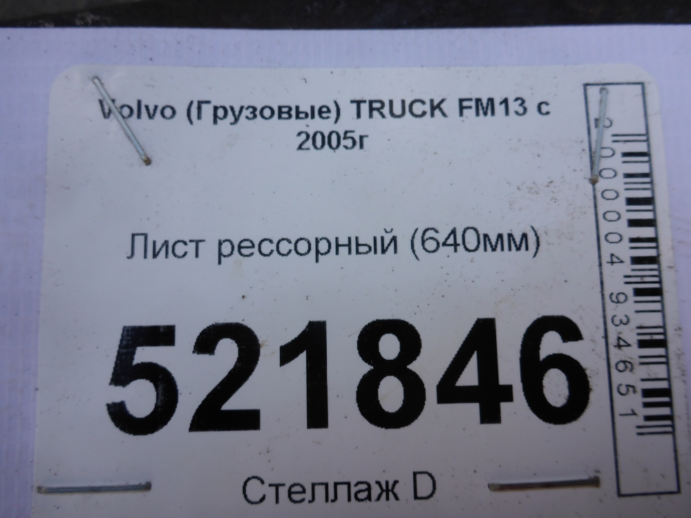 Лист рессорный подкоренной (п.п.к)