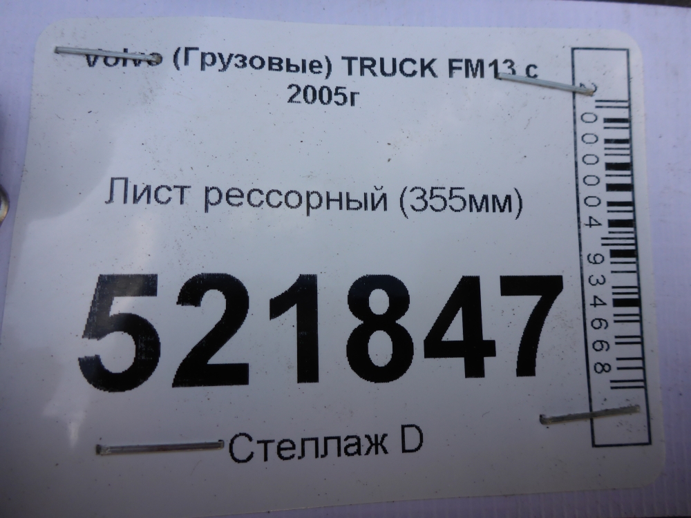 Лист рессорный подкоренной (п.п.к)
