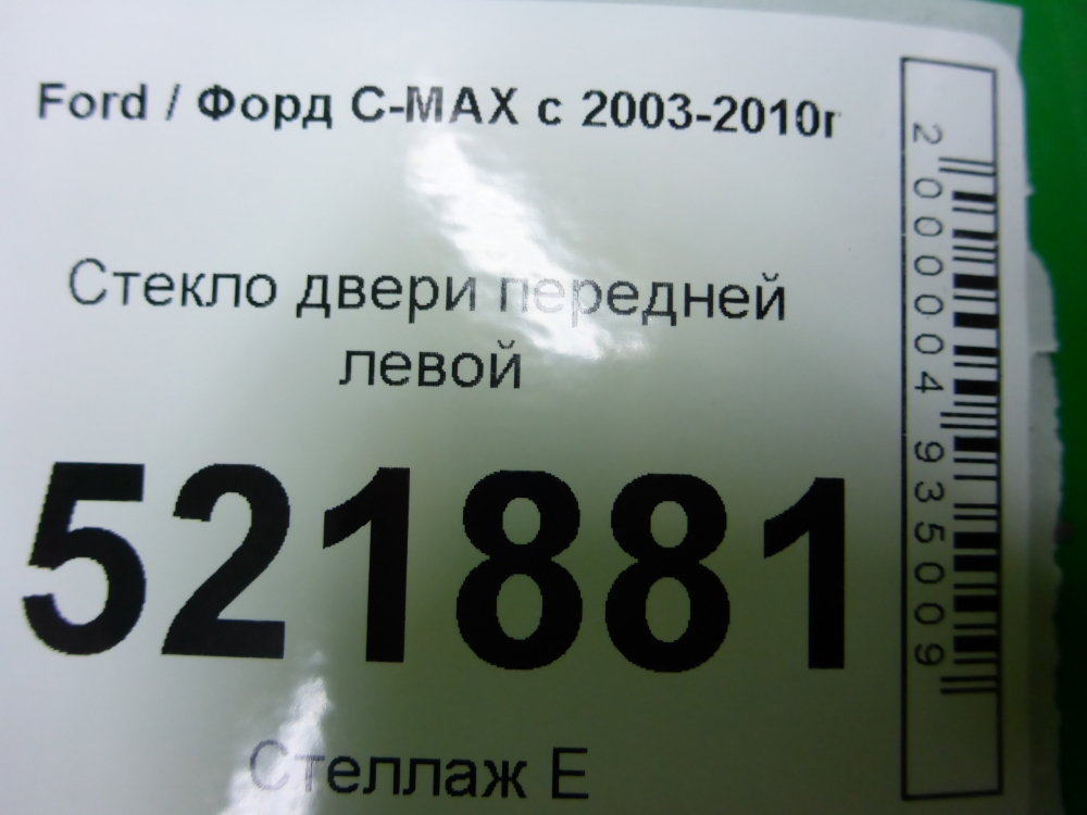 Стекло двери передней левой