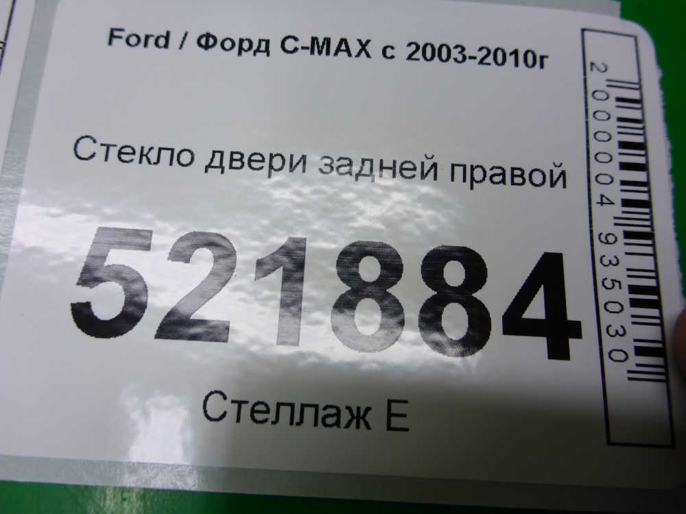 Стекло двери задней правой