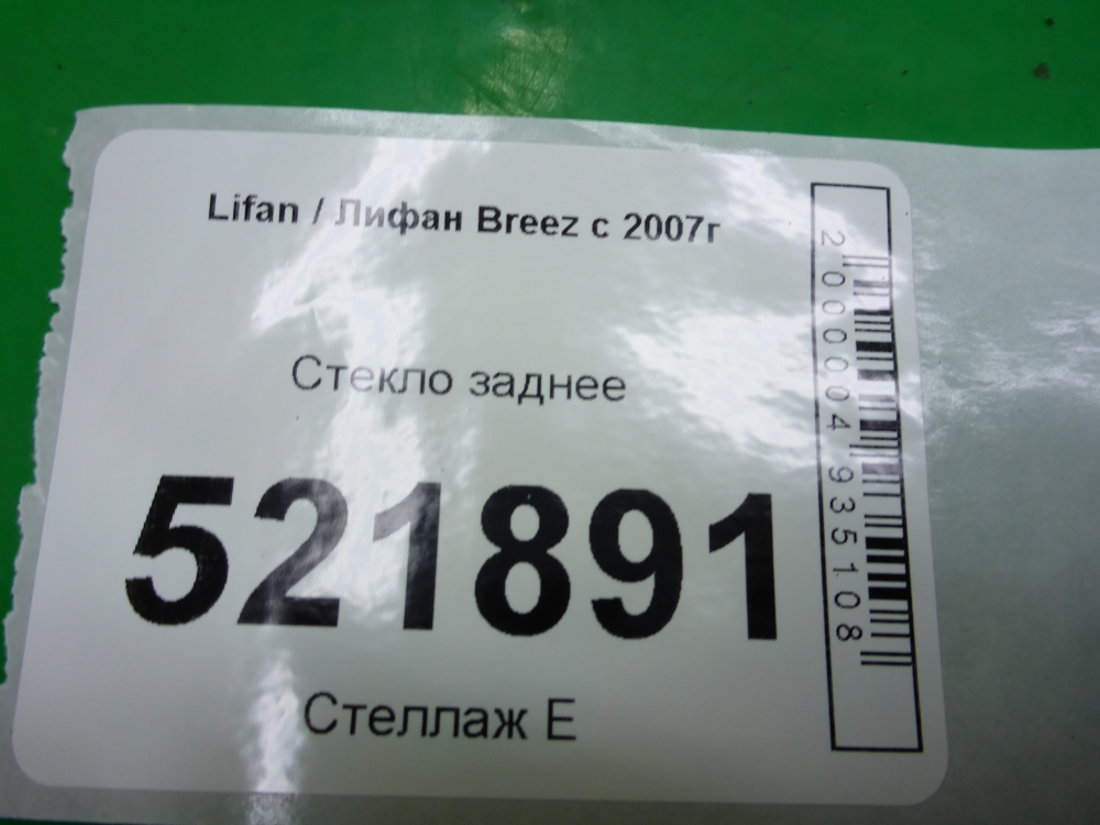 Стекло заднее