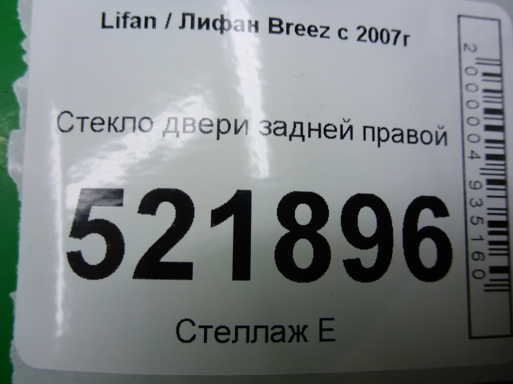 Стекло двери задней правой