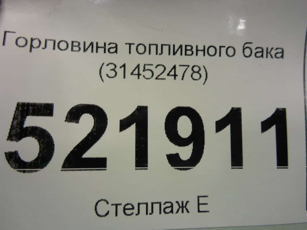 Горловина топливного бака