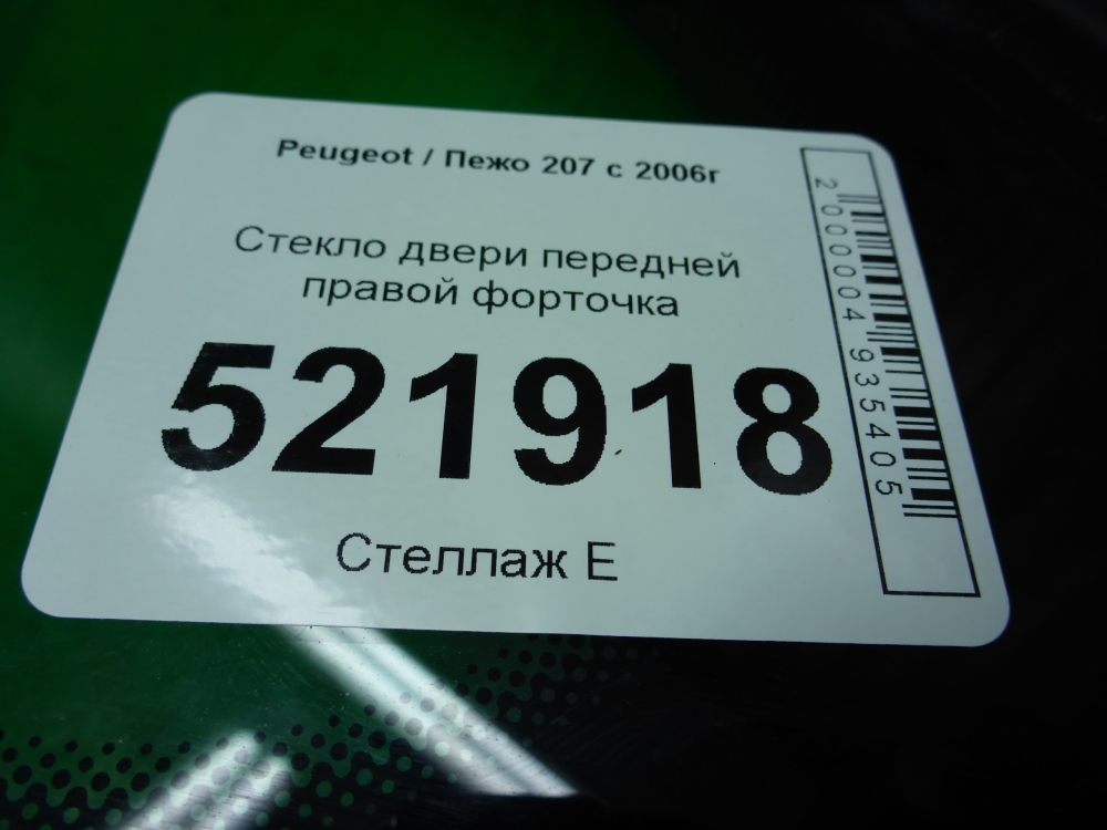 Стекло двери передней правой (форточка)