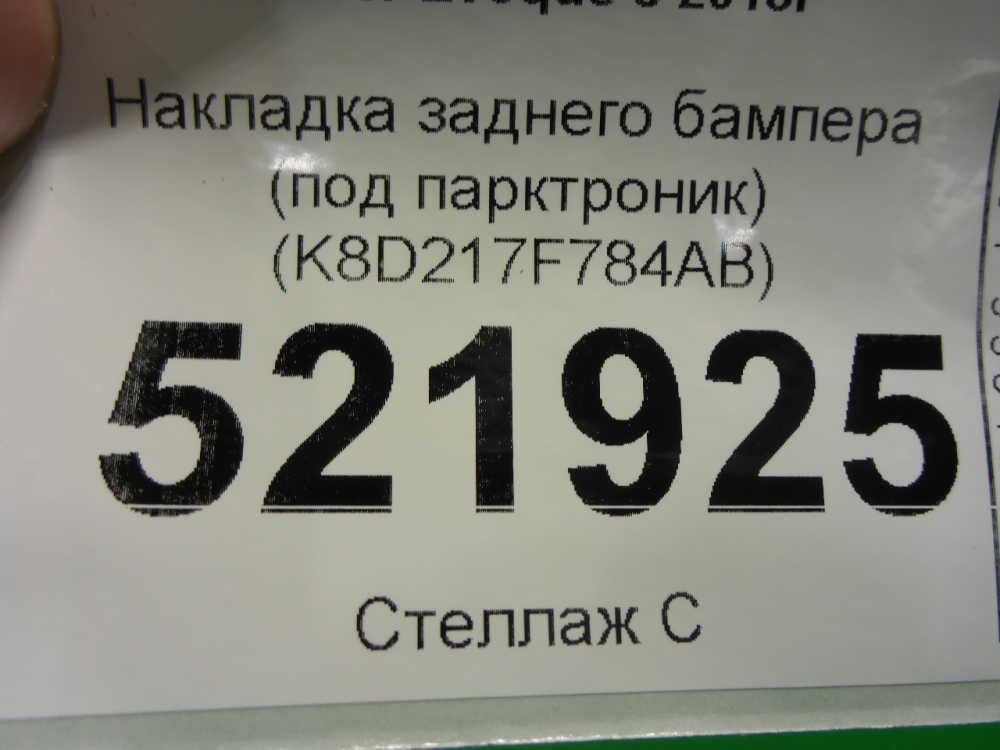 Накладка заднего бампера