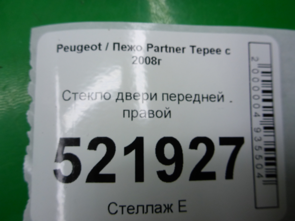 Стекло двери передней правой