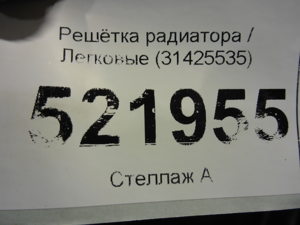 Решетка радиатора