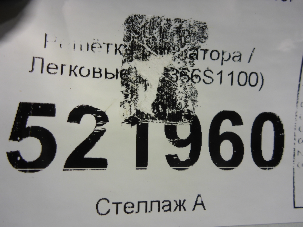 Решетка радиатора