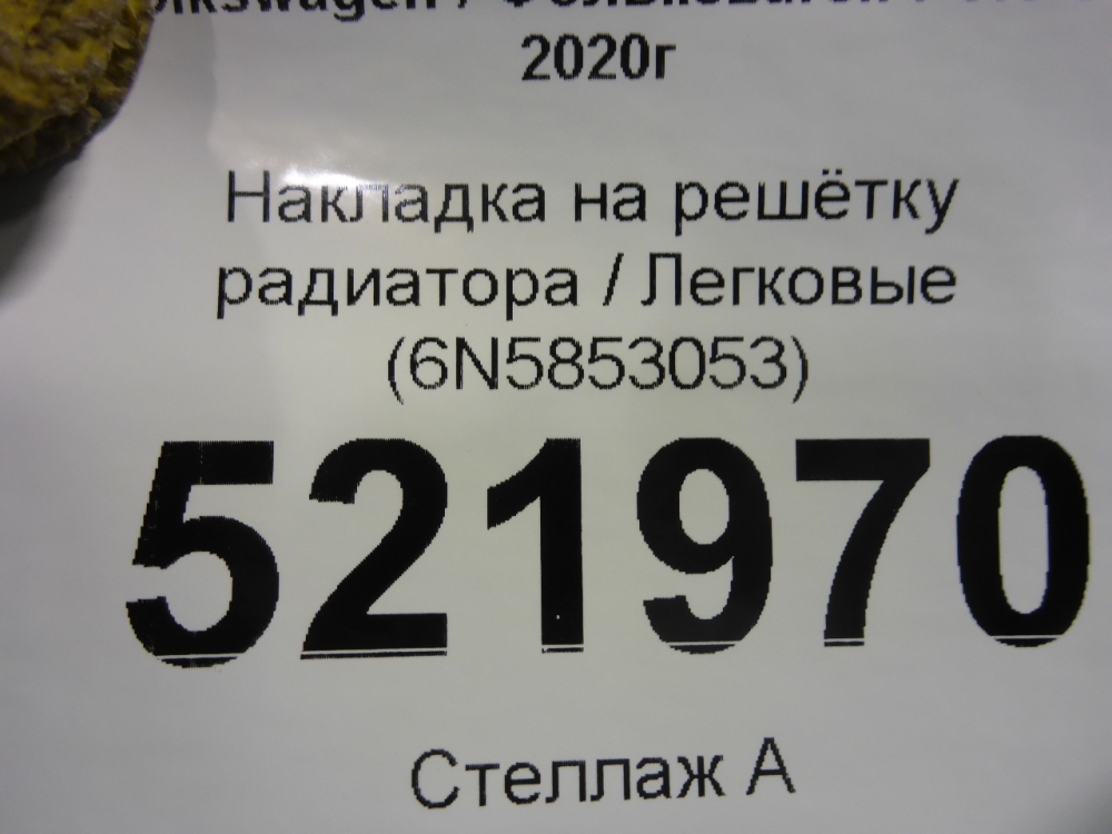 Накладка на решетку радиатора