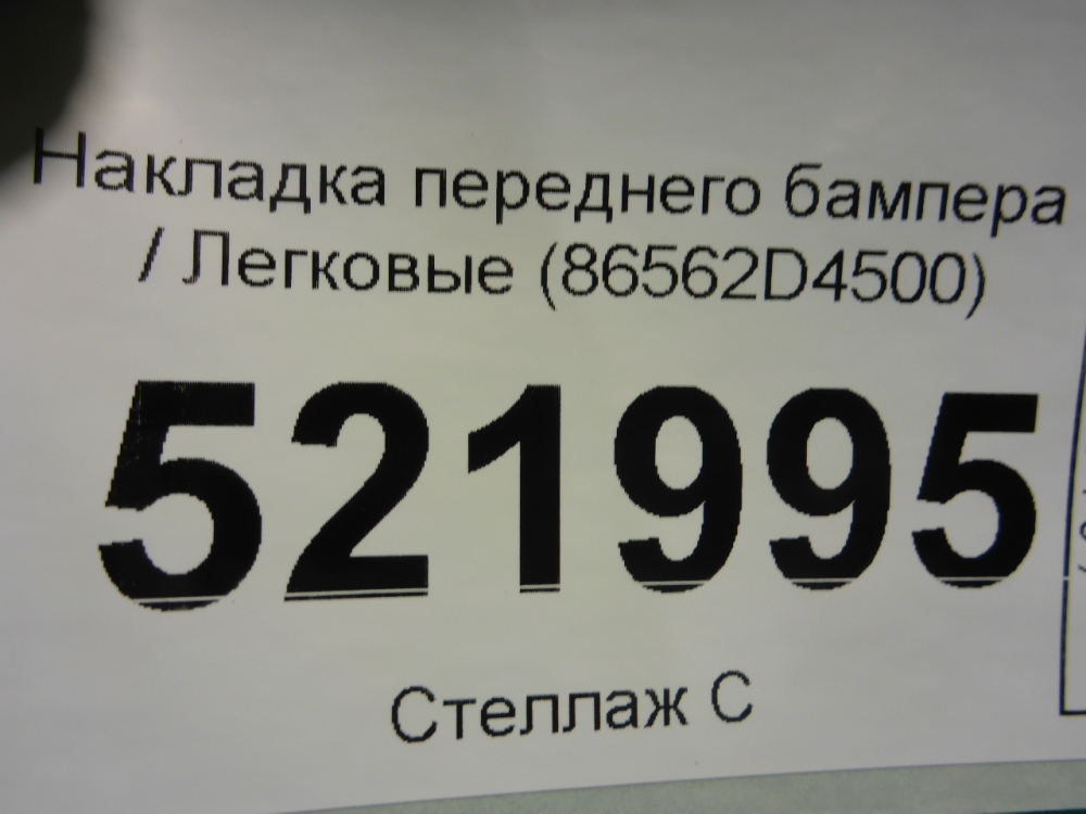 Накладка переднего бампера