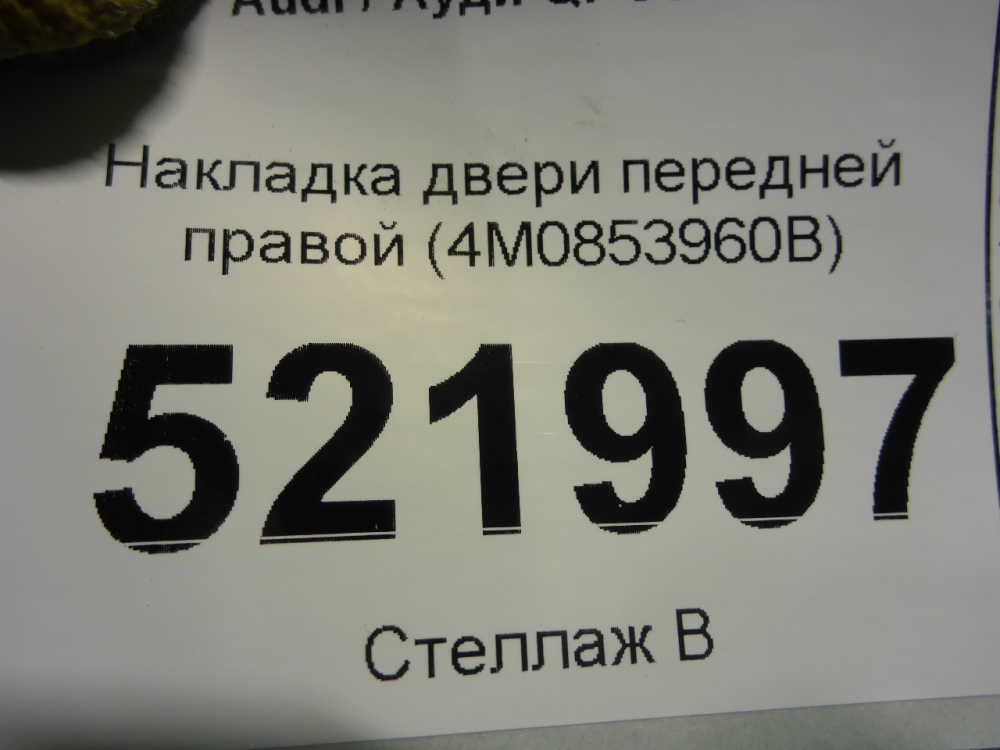 Накладка двери передней правой