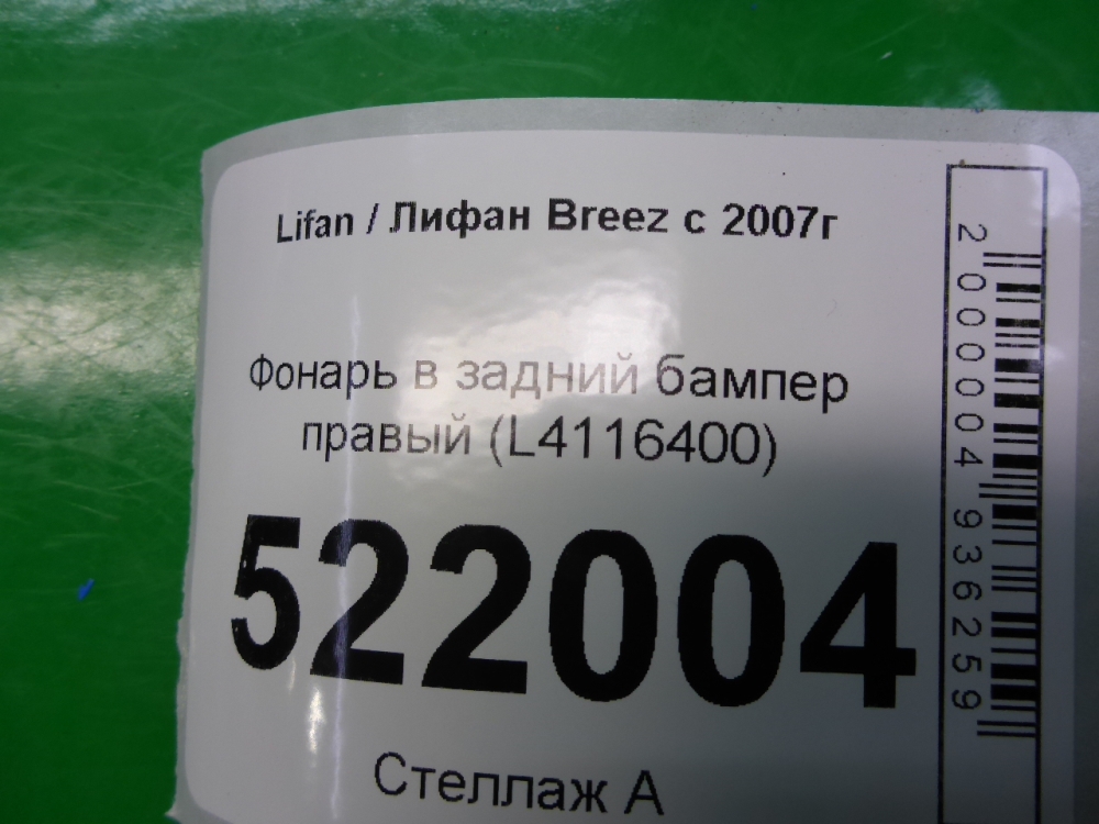 Фонарь задний в бампер правый