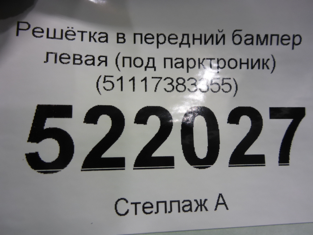Решетка в бампер левая