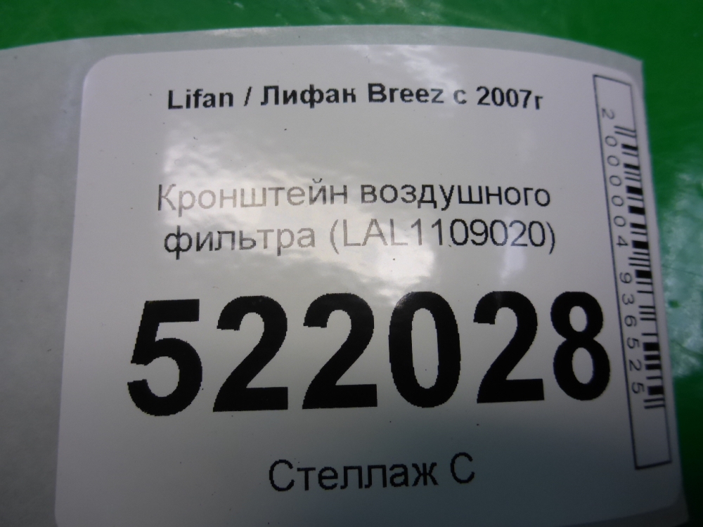 Кронштейн воздушного фильтра