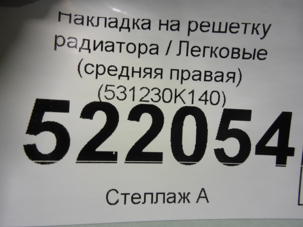 Накладка на решетку радиатора