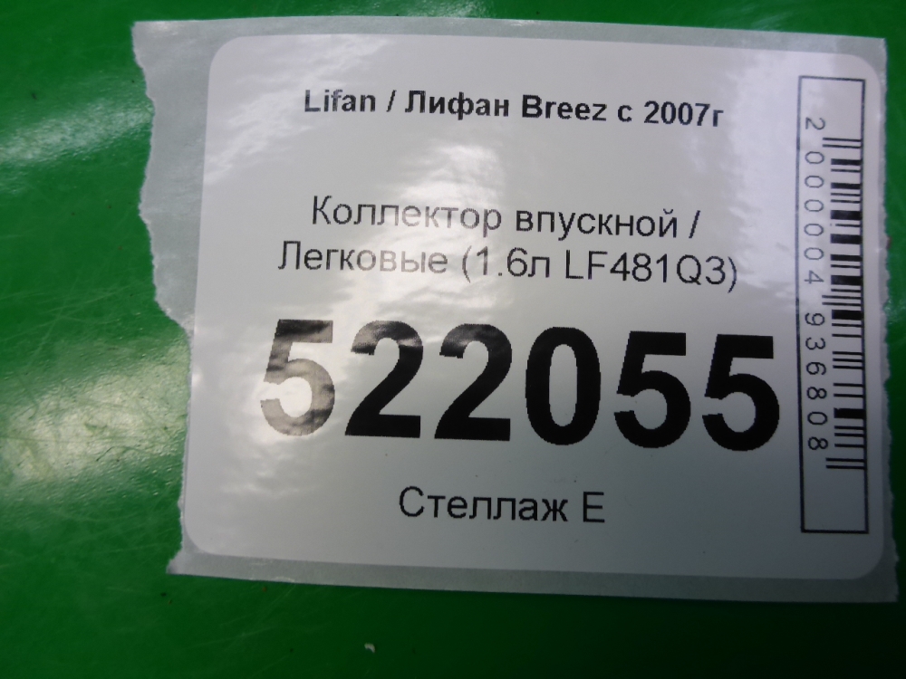 Коллектор впускной