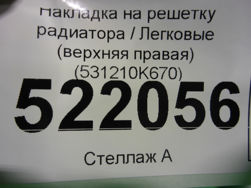 Накладка на решетку радиатора