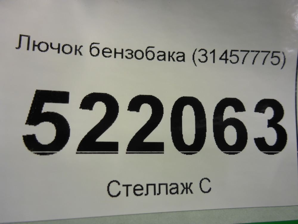 Лючок бензобака