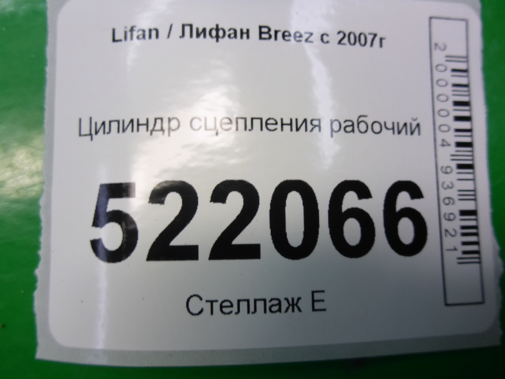 Цилиндр сцепления рабочий