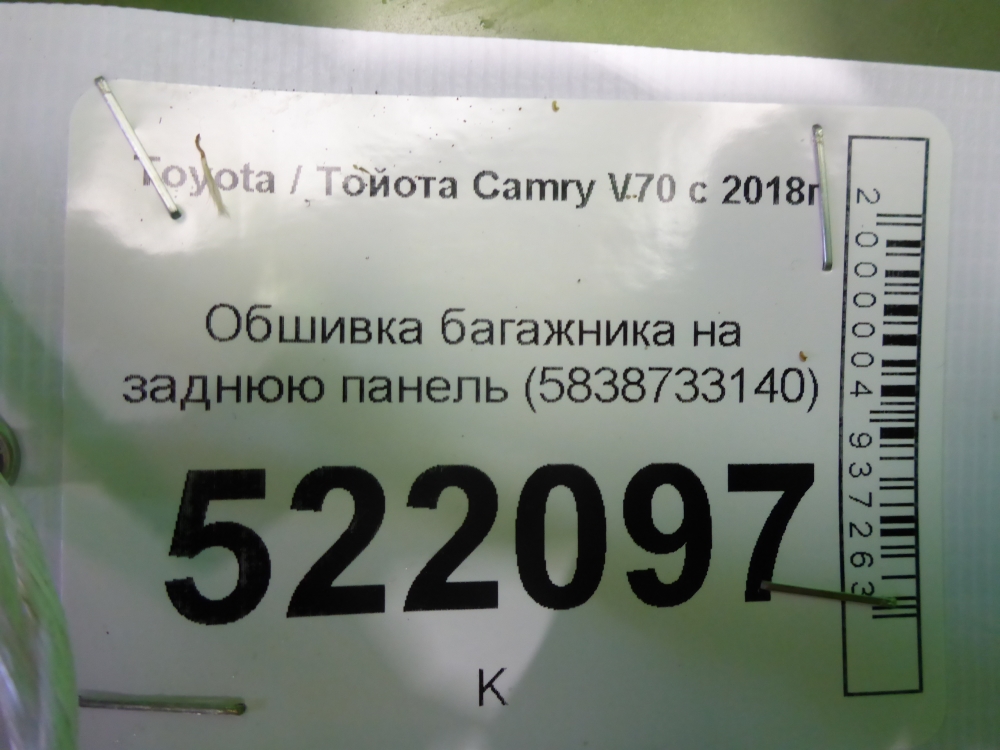 Обшивка багажника