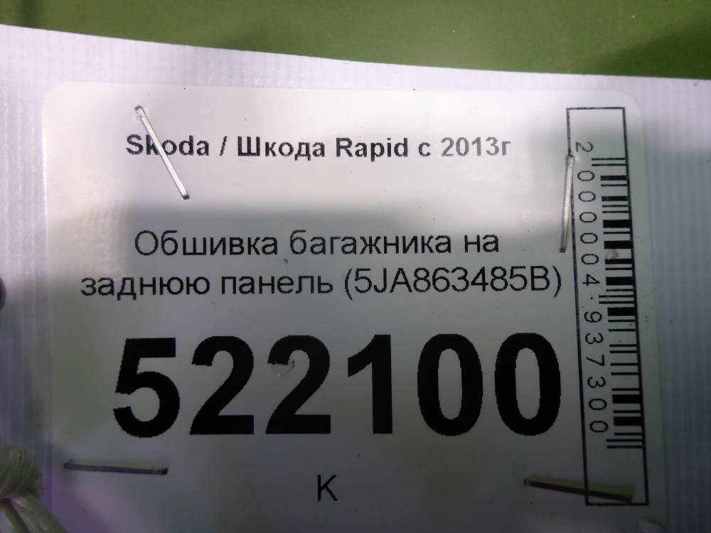 Обшивка багажника