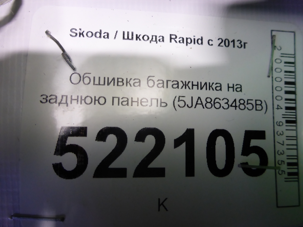 Обшивка багажника