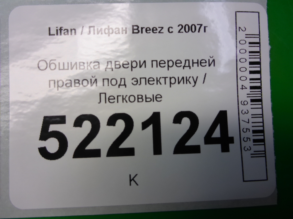 Обшивка двери передней правой