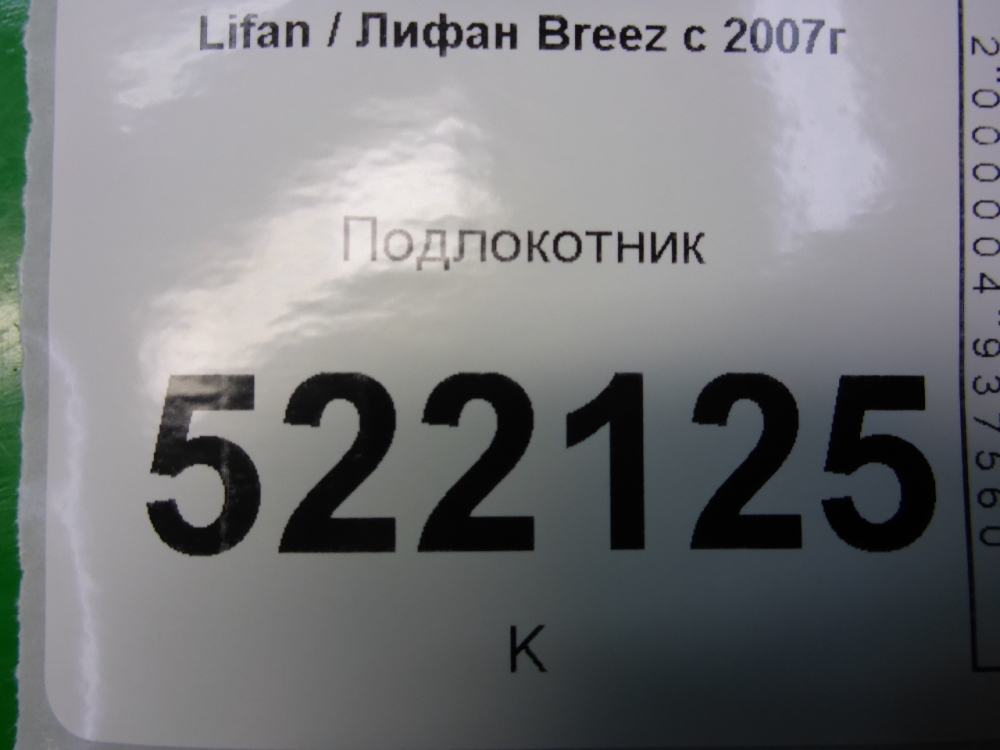 Подлокотник