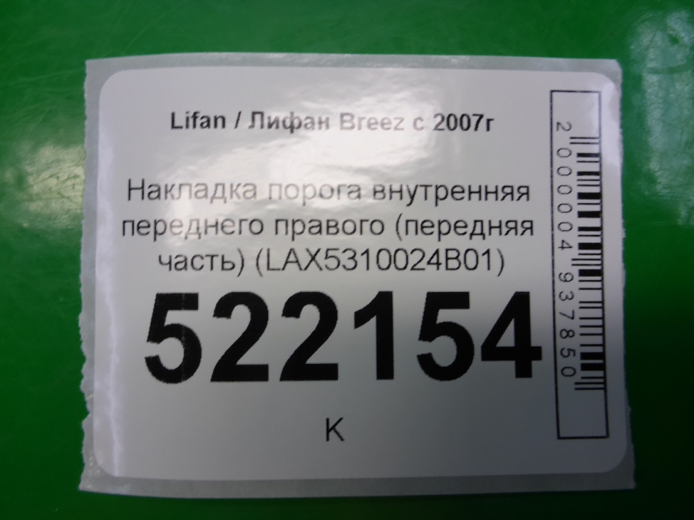 Накладка порога (внутренняя)