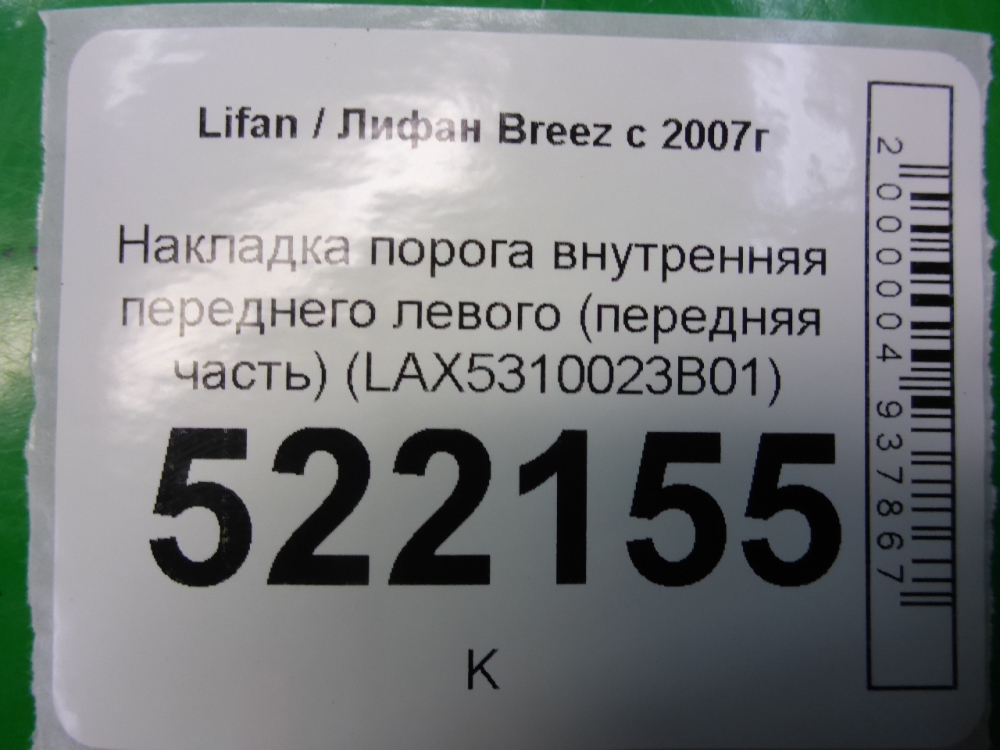 Накладка порога (внутренняя)