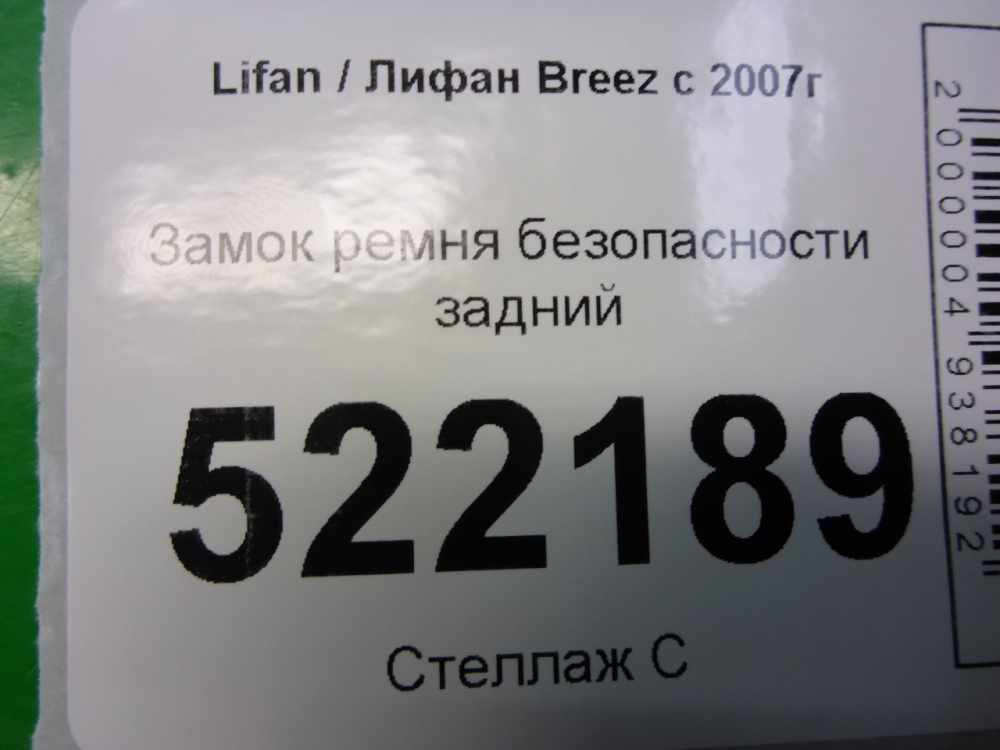 Ответная часть ремня безопасности