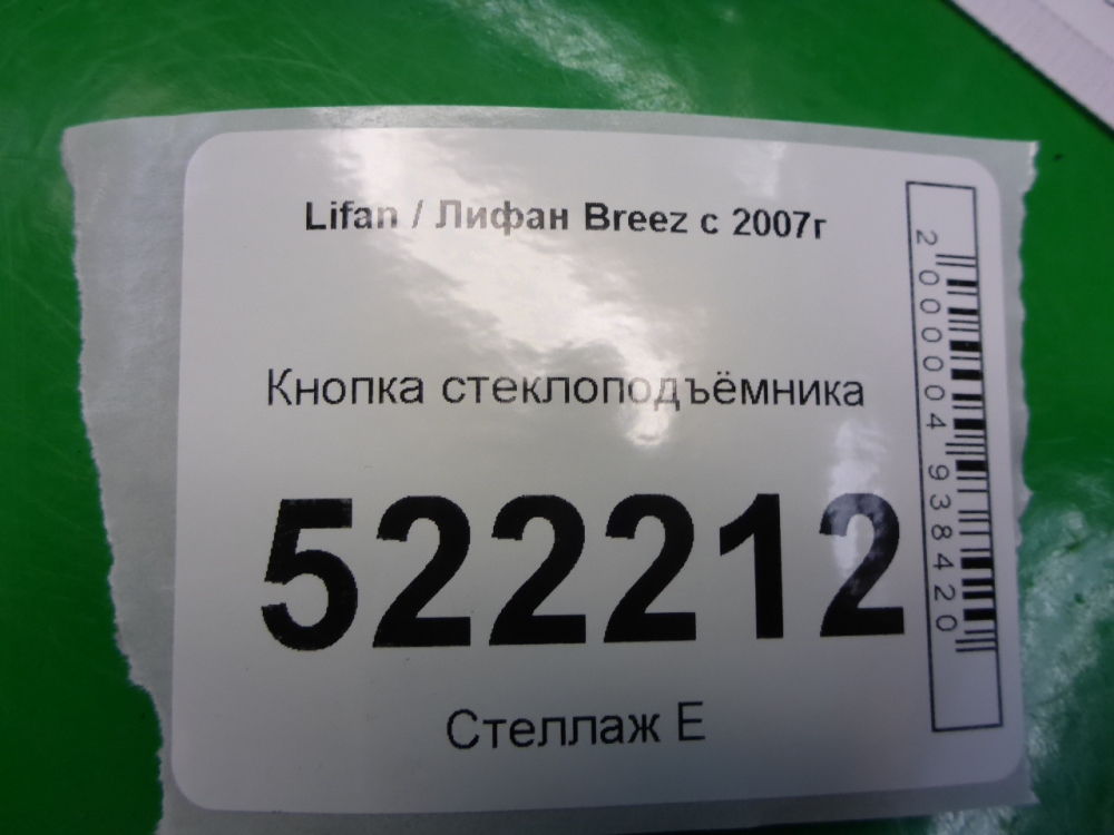 Кнопка стеклоподъемника
