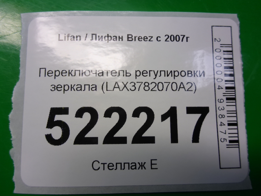 Переключатель регулировки зеркал