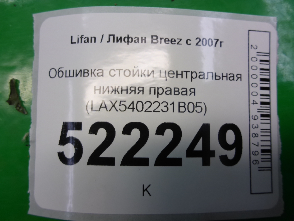 Обшивка стойки
