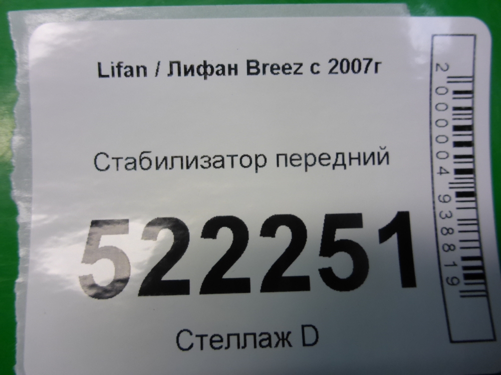 Стабилизатор передний