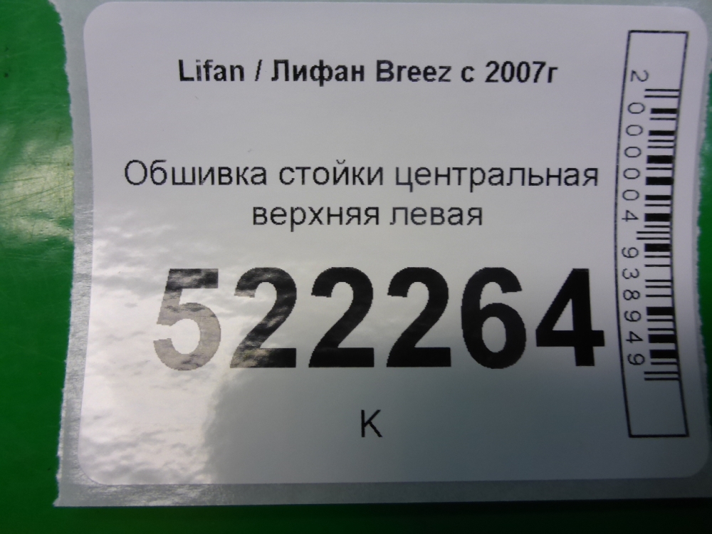 Обшивка стойки