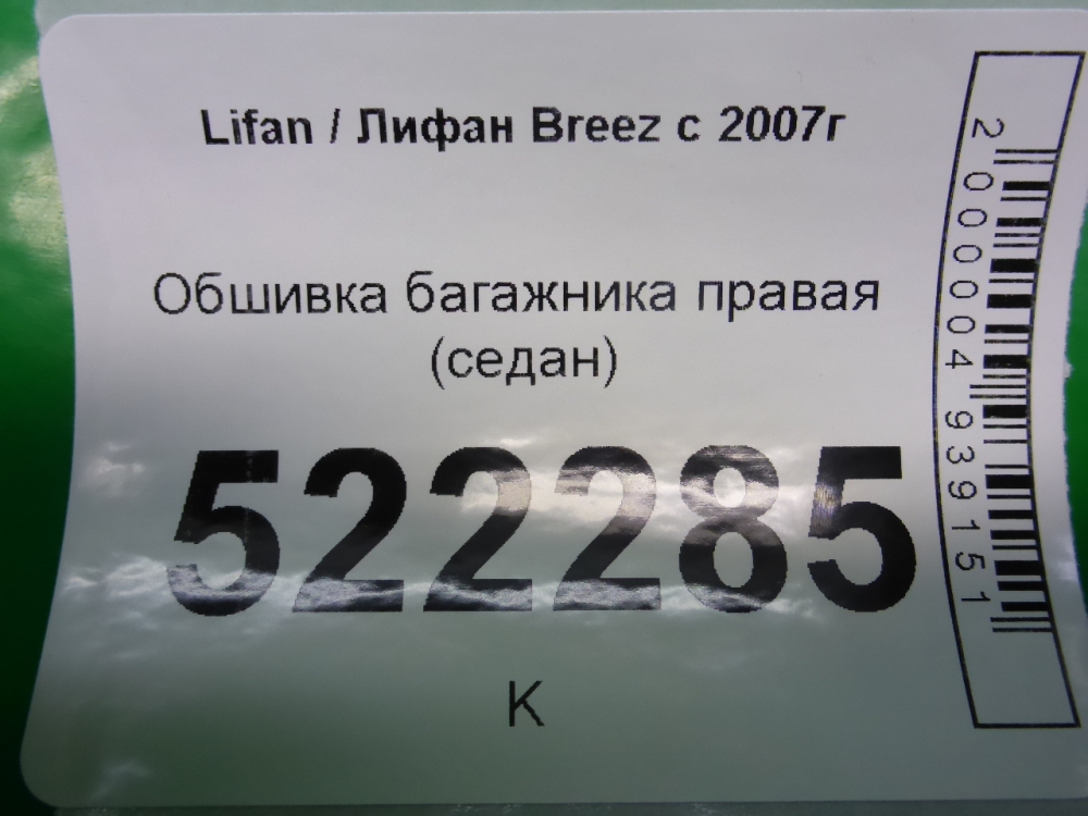 Обшивка багажника