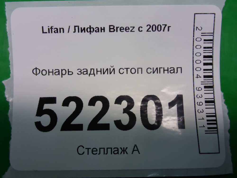 Фонарь задний (стоп сигнал)