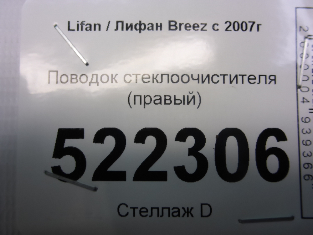 Поводок стеклоочистителя передний правый