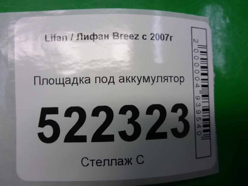 Площадка под аккумулятор (АКБ)