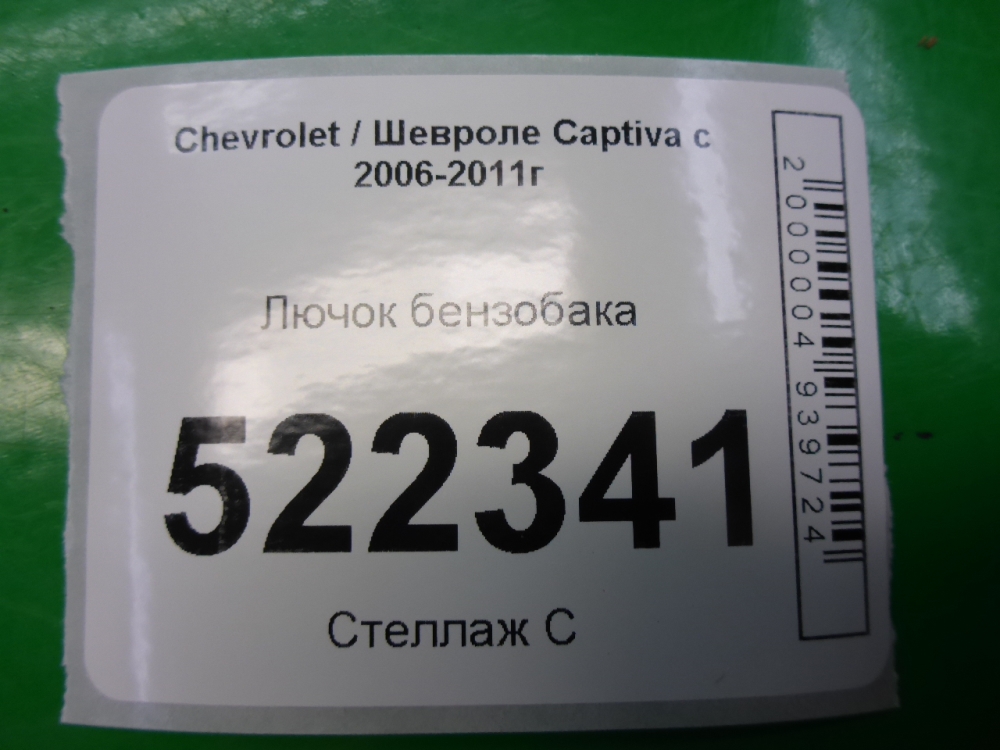 Лючок бензобака