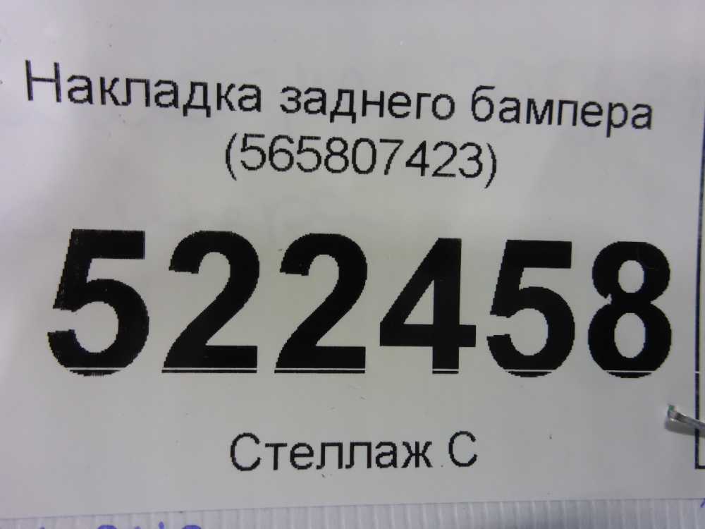 Накладка заднего бампера