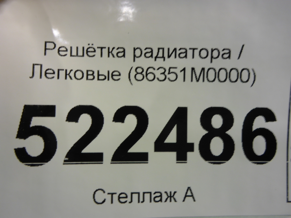 Решетка радиатора