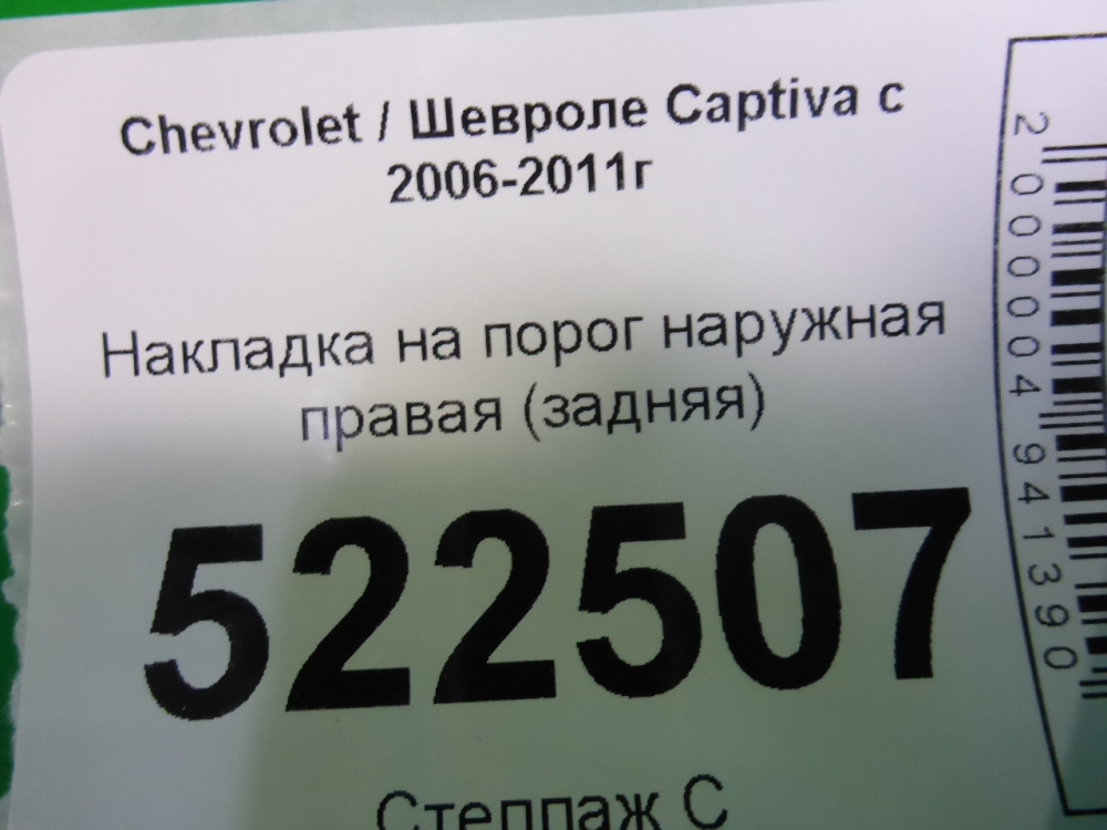 Накладка на порог (наружная)