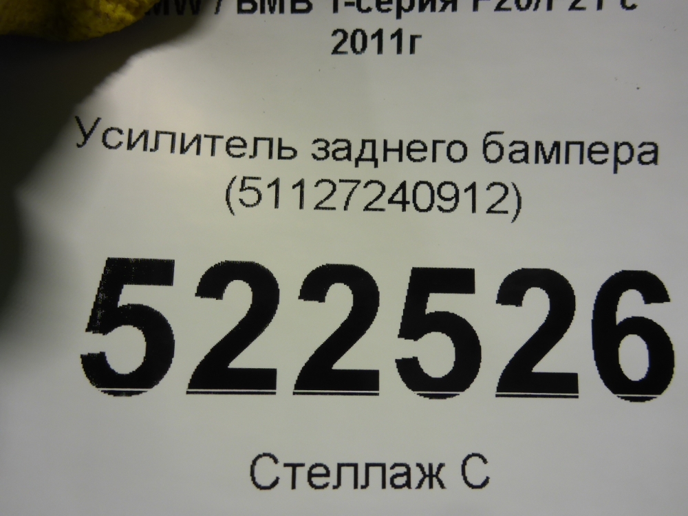Усилитель заднего бампера
