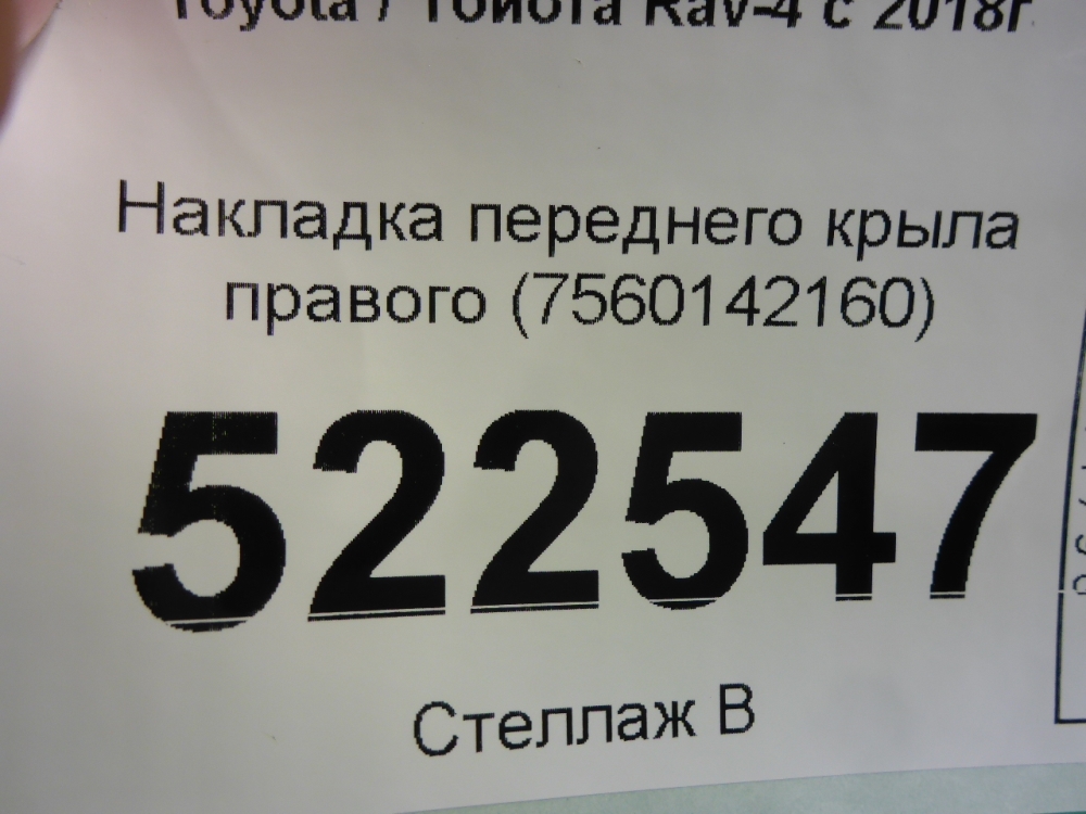 Накладка переднего крыла правого